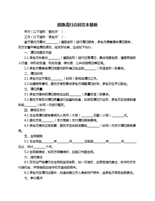道路清扫合同范本最新