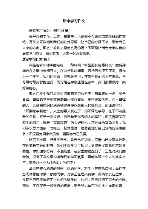 居家学习作文