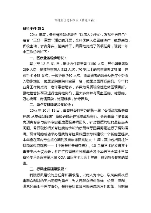 骨科主任述职报告（精选5篇）