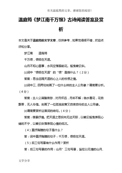 温庭筠《梦江南千万恨》古诗阅读答案及赏析