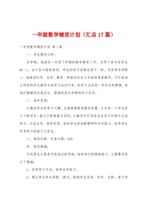 一年级数学辅差计划(汇总17篇)