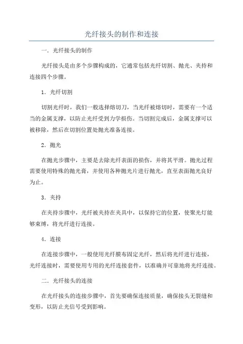 光纤接头的制作和连接