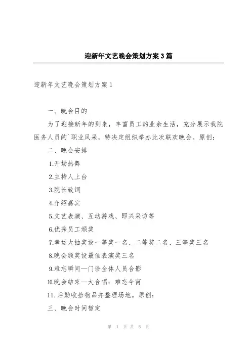 迎新年文艺晚会策划方案3篇