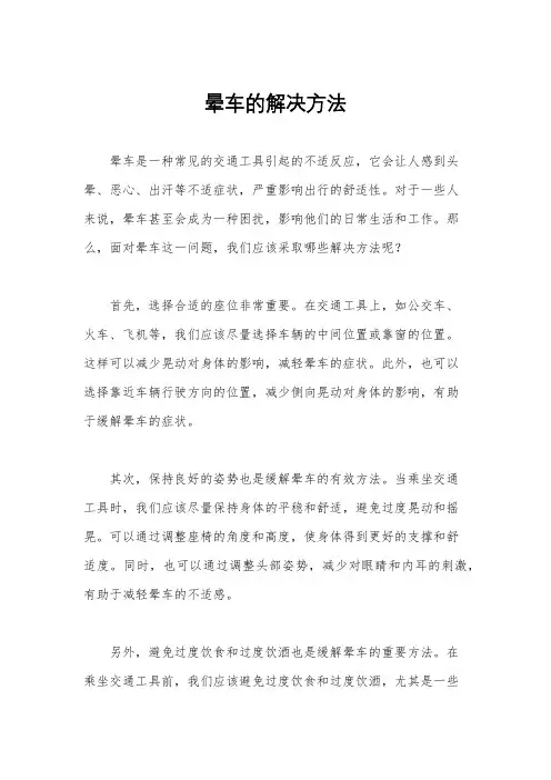 晕车的解决方法