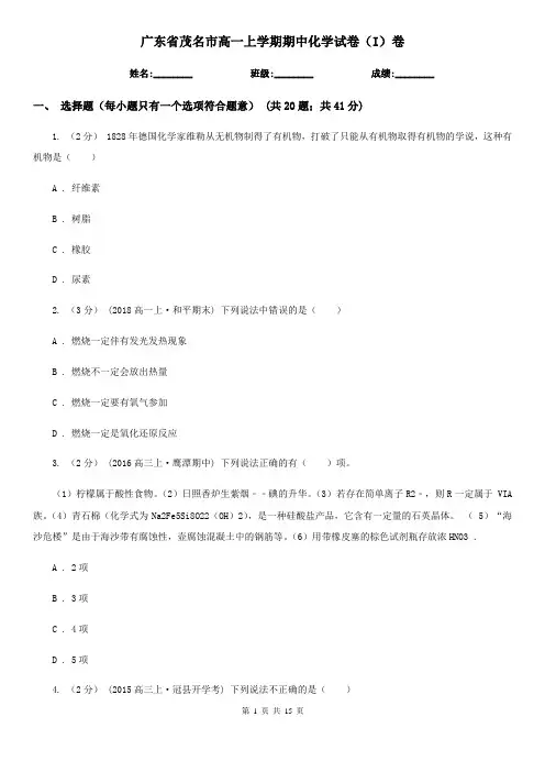 广东省茂名市高一上学期期中化学试卷(I)卷(新版)