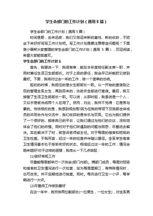 学生会部门的工作计划（通用5篇）