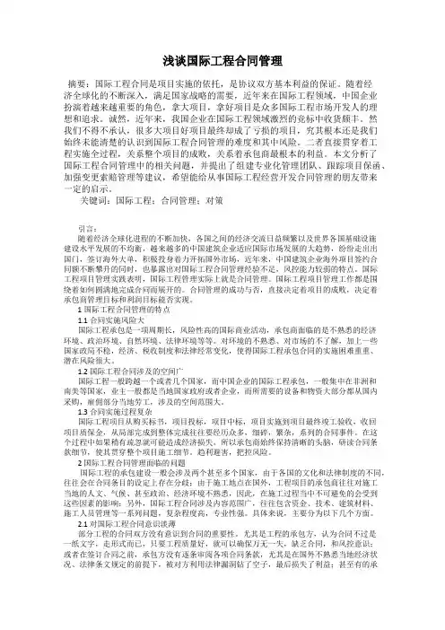 浅谈国际工程合同管理