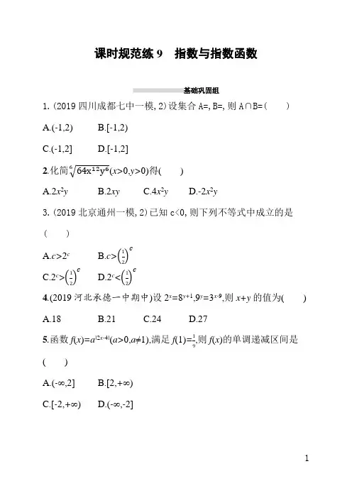 人教版高三理科数学课后习题(含答案)课时规范练9指数与指数函数