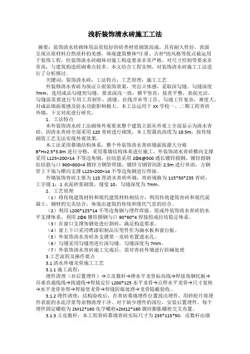 浅析装饰清水砖施工工法