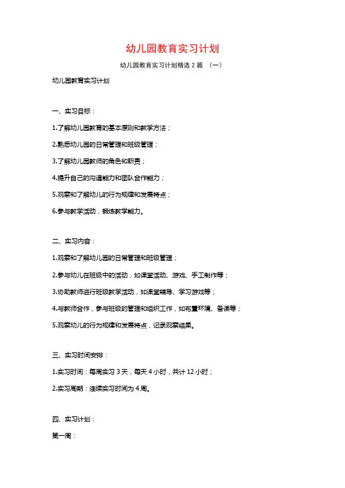 幼儿园教育实习计划2篇
