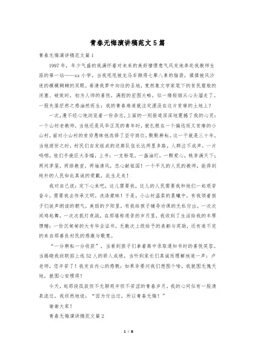 青春无悔演讲稿范文5篇
