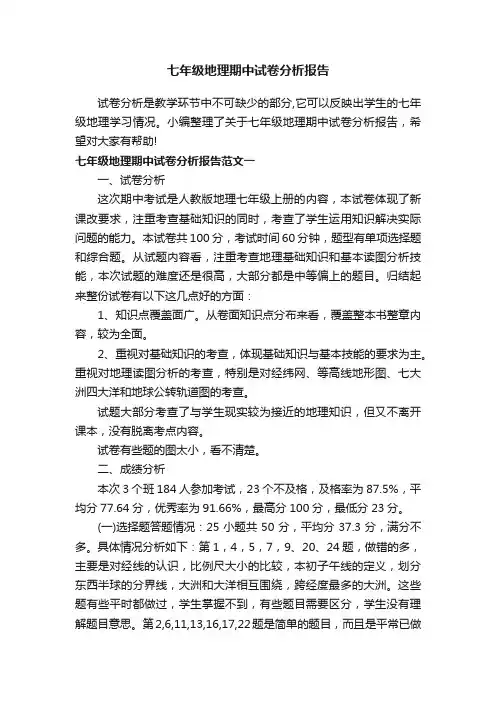 七年级地理期中试卷分析报告