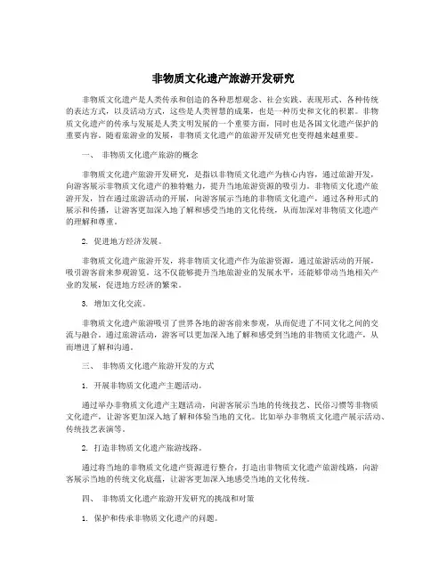 非物质文化遗产旅游开发研究