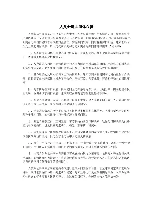 人类命运共同体心得