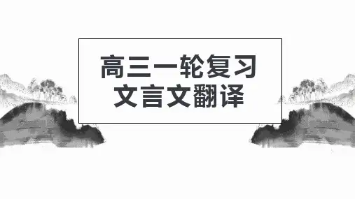 高考专题复习文言文翻译课件38张