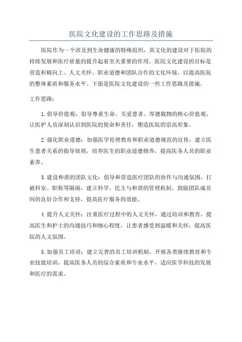 医院文化建设的工作思路及措施
