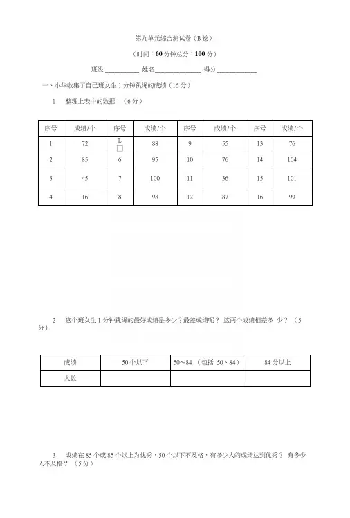 苏教版三年级数学下册单元评估检测第九单元数据的收集和整理(二)(B卷).docx