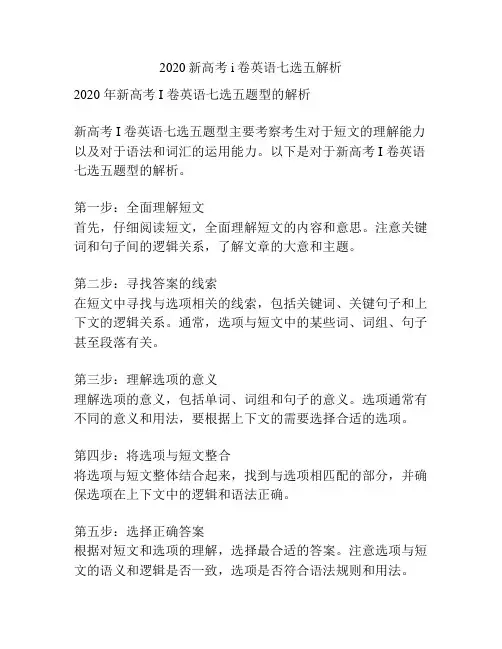 2020新高考i卷英语七选五解析