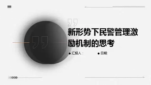 新形势下民警管理激励机制的思考