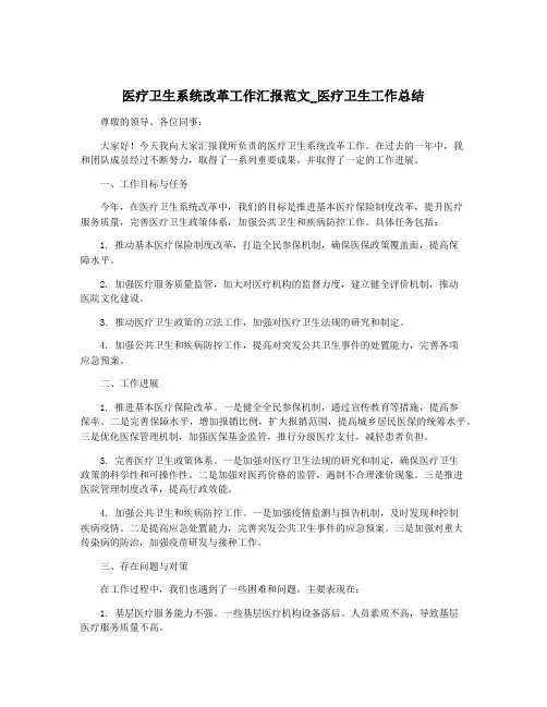 医疗卫生系统改革工作汇报范文_医疗卫生工作总结