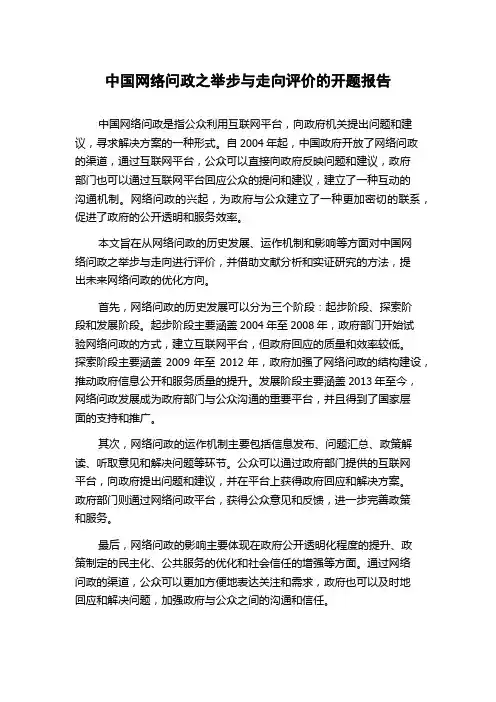 中国网络问政之举步与走向评价的开题报告