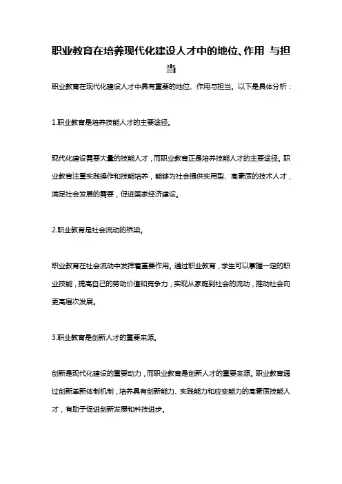 职业教育在培养现代化建设人才中的地位、作用 与担当