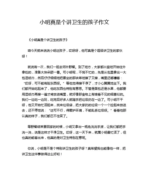 明真是个讲卫生的孩子作文