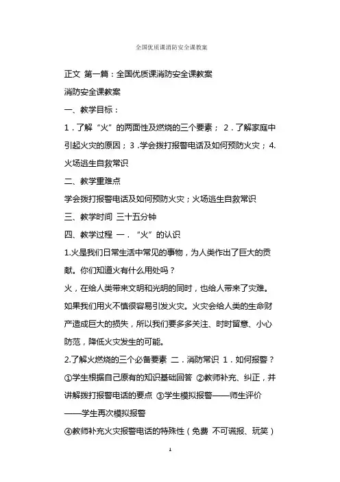  全国优质课消防安全课教案