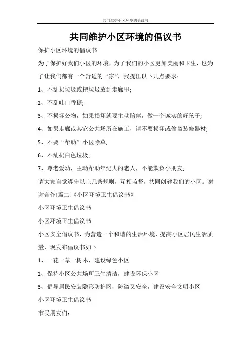 条据书信 共同维护小区环境的倡议书