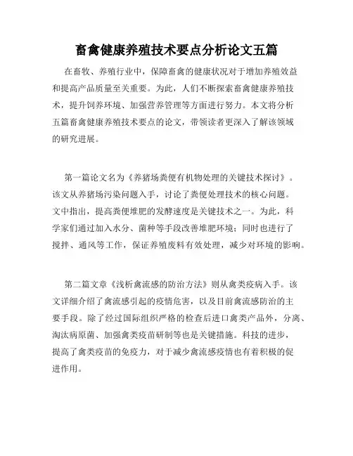 畜禽健康养殖技术要点分析论文五篇