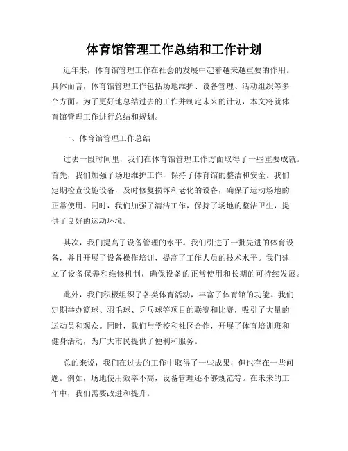 体育馆管理工作总结和工作计划