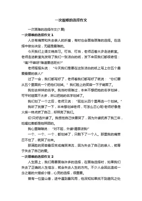 一次艰难的选择作文（7篇）