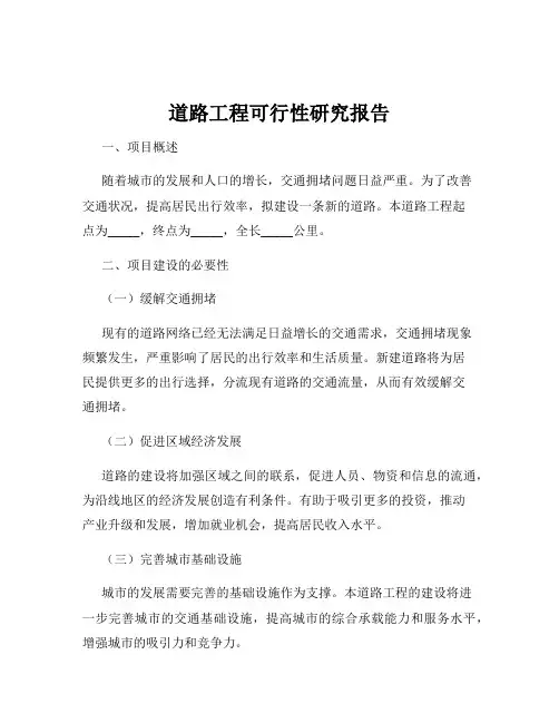 道路工程可行性研究报告