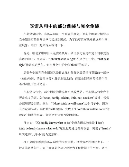 宾语从句中的部分倒装与完全倒装