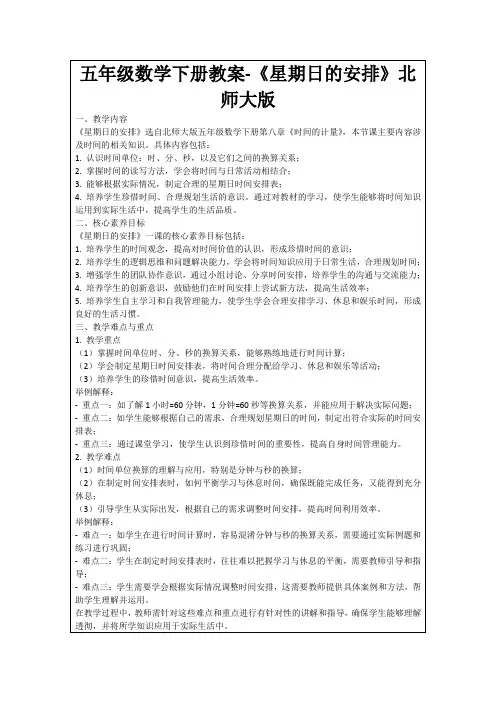 五年级数学下册教案-《星期日的安排》北师大版