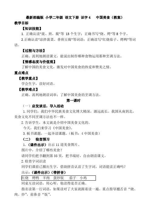 最新部编版 小学二年级 语文下册 识字4   中国美食(教案)