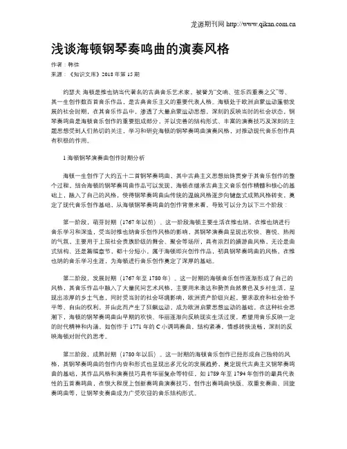 浅谈海顿钢琴奏鸣曲的演奏风格