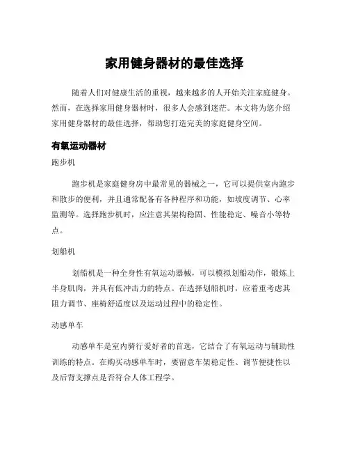 家用健身器材的最佳选择