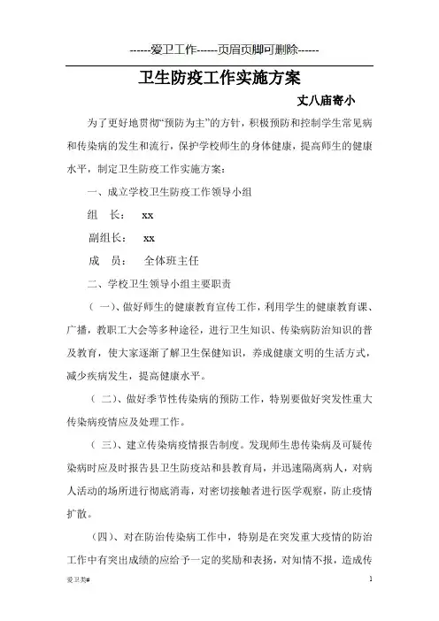 学校卫生防疫工作实施方案(爱卫)