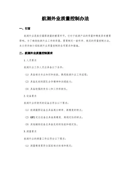 航测外业质量控制办法