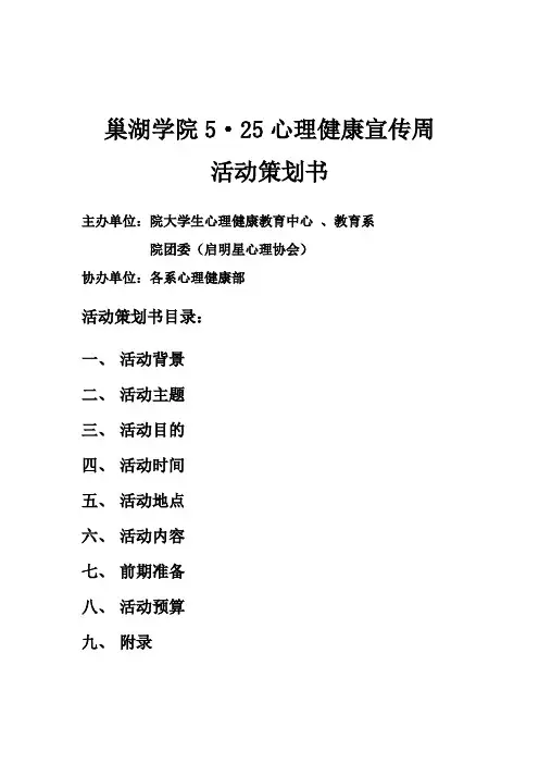 大学生心理健康日活动策划书