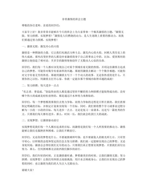 非常激情的班会主题
