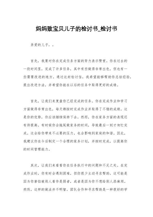 妈妈致宝贝儿子的检讨书_检讨书