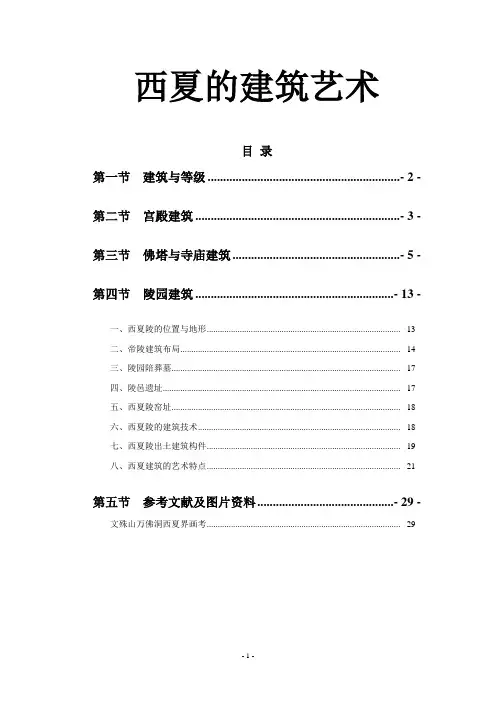 中国建筑艺术——西夏建筑