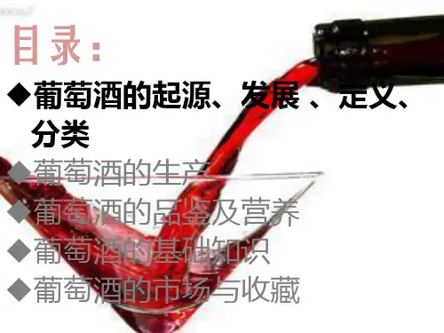 葡萄酒知识PPT