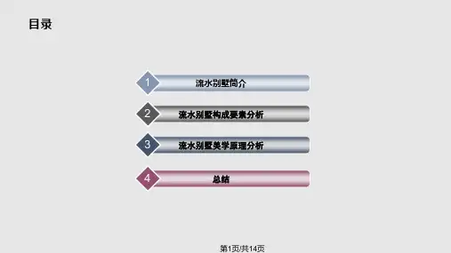 流水别墅美学分析 PPT课件