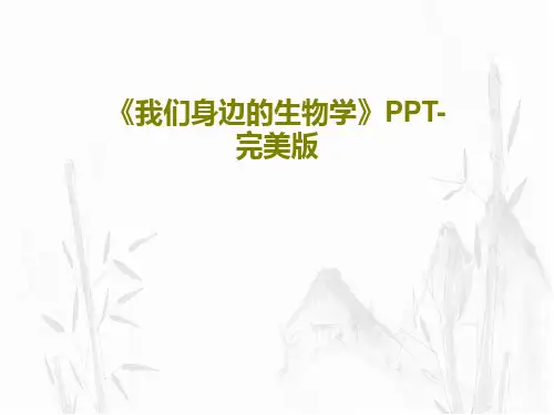 《我们身边的生物学》PPT-完美版共34页文档