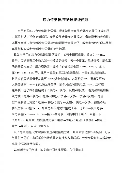 压力传感器-变送器接线问题