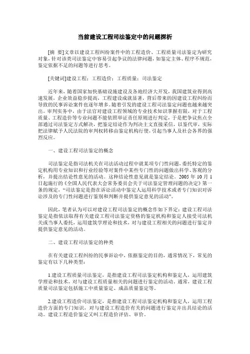 当前建设工程司法鉴定中的问题探析