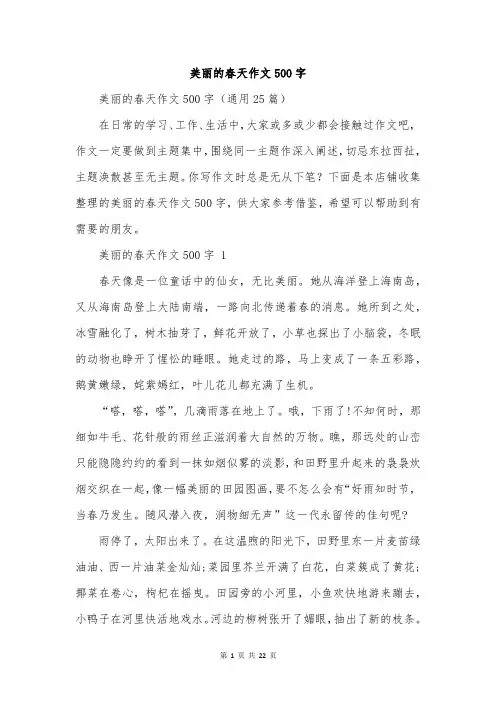 美丽的春天作文500字